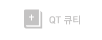 큐티